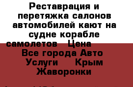 Реставрация и перетяжка салонов автомобилей,кают на судне корабле,самолетов › Цена ­ 3 000 - Все города Авто » Услуги   . Крым,Жаворонки